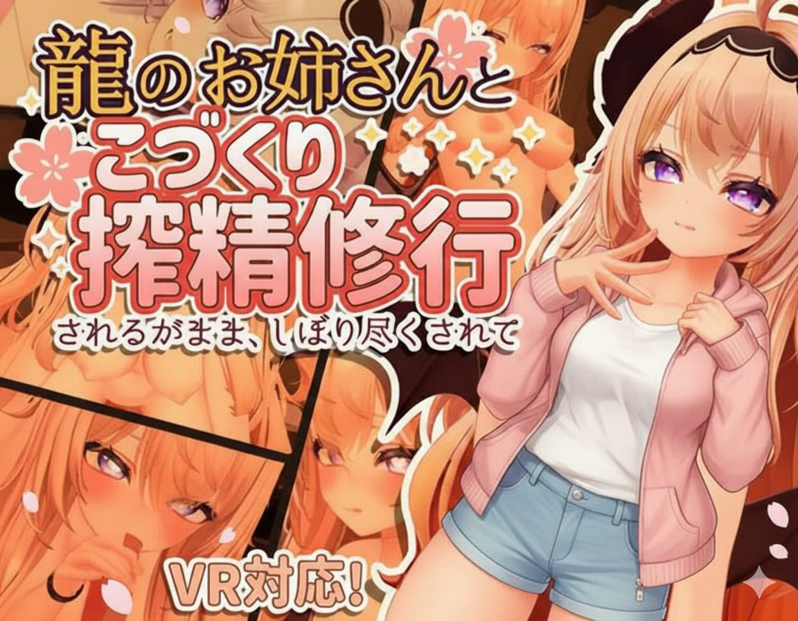 【官中】龙族御姐的榨精修行【VR/3D互动】全动态魔物娘逆位榨取 V1.1.1c